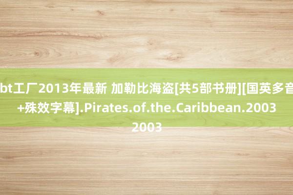 99bt工厂2013年最新 加勒比海盗[共5部书册][国英多音轨+殊效字幕].Pirates.of.the.Caribbean.2003