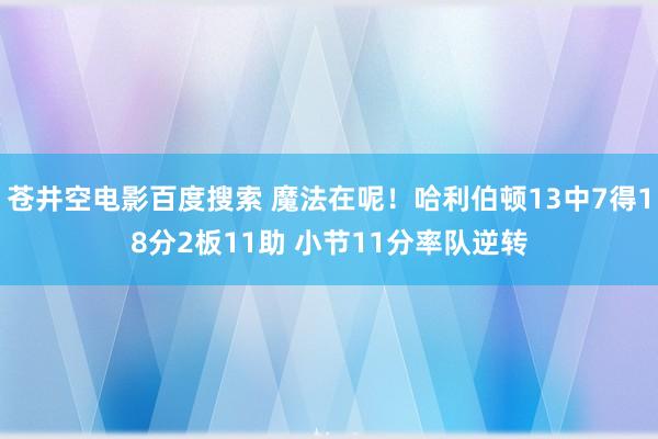 苍井空电影百度搜索 魔法在呢！哈利伯顿13中7得18分2板11助 小节11分率队逆转